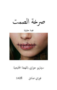 صرخة الصمت