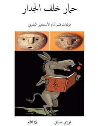 حمار خلف الجدار