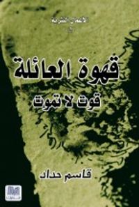 قهوة العائلة