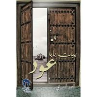 بيت بابا عود