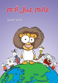 عالم عيال آدم