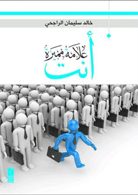 أنت علامة مميزة