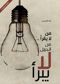 من لا يقرأ من الجهل لا يبرأ