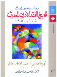 تاريخ النقد الأدبي الحديث: النقد الإنجليزي - الجزء الخامس