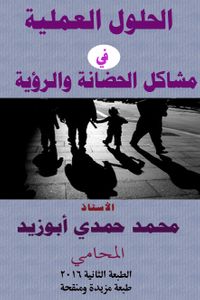 غلاف الحلول العملية في مشاكل الحضانة والرؤية