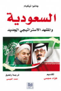 السعودية و المشهد الاستراتيجى