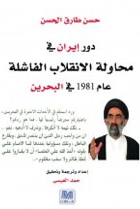 دور ايران فى محاولة الانقلاب الفاشلة عام 1981 بالبحرين