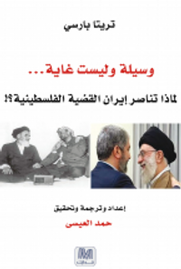 وسيلة و ليست غاية ( لماذا تناصر ايران القضية الفلسطينية )