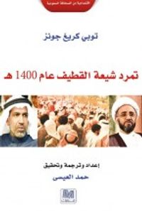 تمرد شيعة القطيف