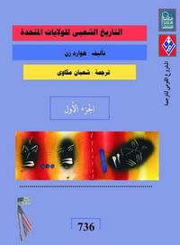 غلاف التاريخ الشعبي للولايات المتحدة (الجزء الأول)