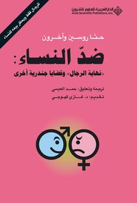 ضد النساء : نهاية الرجال وقضايا جندرية أخرى