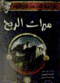 غلاف ميراث الريح