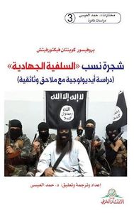 شجرة نسب "السلفية الجهادية" دراسة ايديولوجية مع ملاحق وثائقية