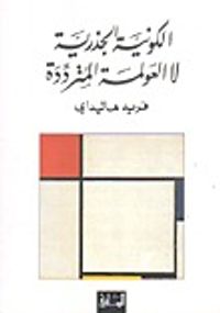 غلاف الكونية الجذرية لا العولمة المترددة