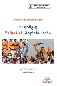 ربيع الكويت: مقدمات الحكومة المنتخبة