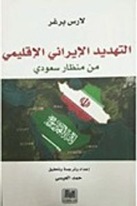 التهديد الايراني الاقليمي من منظار سعودي