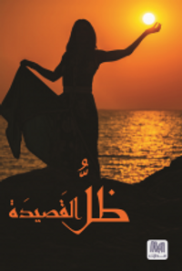 غلاف ظل قصيدة