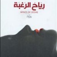 غلاف رياح الرغبة