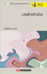 غلاف مرثية النار الأولى