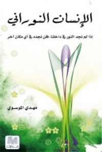 الإنسان النوراني