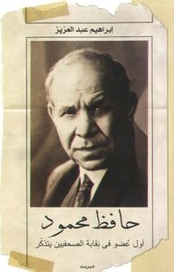 غلاف حافظ محمود .. أول عضو في نقابة الصحفيين يتذكر