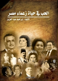 الحب فى حياة زعماء مصر