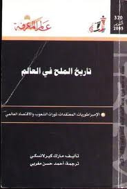 غلاف تاريخ الملح في العالم