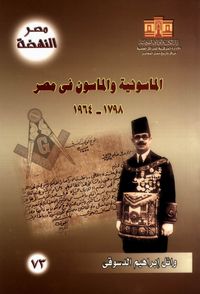 غلاف الماسونية والماسون في مصر 1798 - 1964