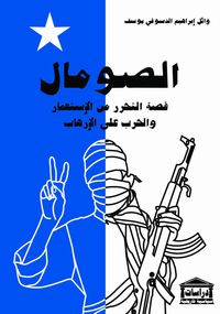 غلاف الصومال قصة التحرر من الاستعمار والحرب على الإرهاب