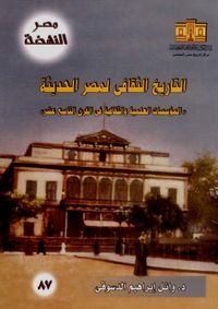 غلاف التاريخ الثقافي لمصر الحديثة