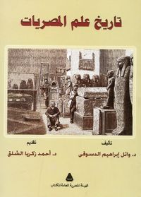 غلاف تاريخ علم المصريات