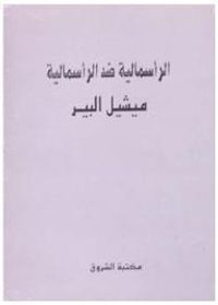 الرأسمالية ضد الرأسمالية