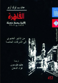 القاهرة: إقامة مدينة حديثة