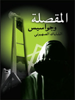 غلاف المقصلة وجواسيس الشاباك الصهيوني