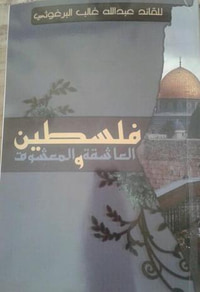 فلسطين العاشقة والمعشوق