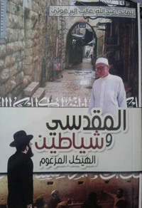 المقدسي وشياطين الهيكل المزعوم