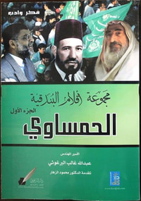 غلاف مجموعة أقلام البندقية الجزء الأول، الحمساوي
