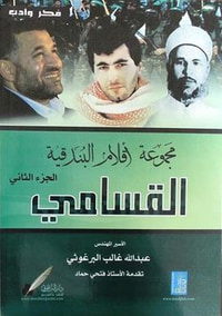 مجموعة أقلام البندقية الجزء الثاني، القسامي
