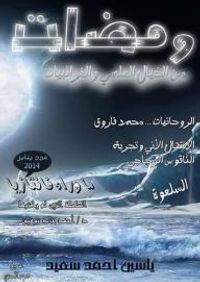 غلاف ومضات من الخيال العلمي والغرائبيات #4