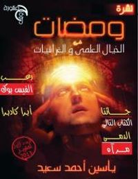 غلاف ومضات في الخيال العلمي و الغرائبيات #1