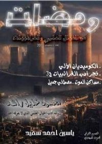 غلاف ومضات من الخيال العلمي والغرائبيات #3