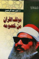غلاف موقف القرآن من خصومه