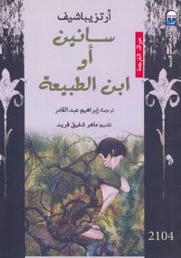 سانين أو ابن الطبيعة