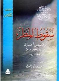 سقوط المطر وقصص أخرى