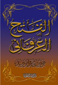 الفتح العرفاني