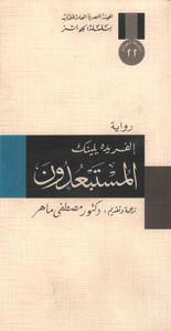 المستبعدون