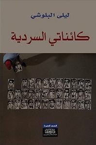 كائناتي السردية