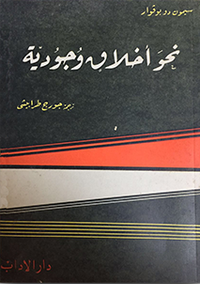 نحو أخلاق وجودية
