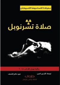 صلاة تشرنوبل