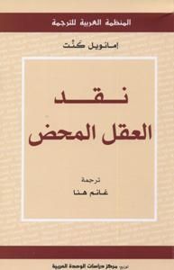 نقد العقل المحض